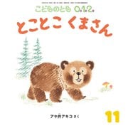 とことこ くまさん こどものとも0.1.2.（2025年11月号） [雑誌]