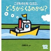 どっちからくるのかな？ こどものとも0.1.2.（2025年12月号） [雑誌]