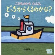 どっちからくるのかな？ こどものとも0.1.2.（2025年12月号） [雑誌]