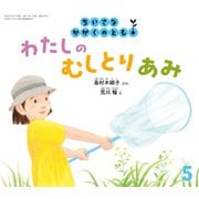 わたしの むしとりあみ ちいさなかがくのとも（2025年5月号） [雑誌]