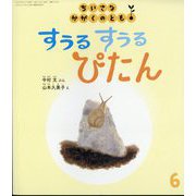 すうる すうる ぴたん ちいさなかがくのとも（2025年6月号） [雑誌]