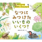 なつに みつけた いいもの いくつ？ ちいさなかがくのとも（2025年7月号） [雑誌]