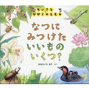 なつに みつけた いいもの いくつ？ ちいさなかがくのとも（2025年7月号） [雑誌]