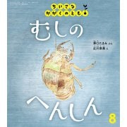 むしの へんしん ちいさなかがくのとも（2025年8月号） [雑誌]