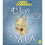 むしの へんしん ちいさなかがくのとも（2025年8月号） [雑誌]