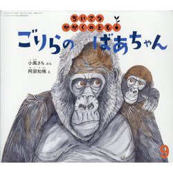 ごりらの ばあちゃん ちいさなかがくのとも（2025年9月号） [雑誌]