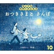 おつきさまと さんぽ ちいさなかがくのとも（2025年10月号） [雑誌]