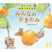 みんなの かきのみ ちいさなかがくのとも（2025年11月号） [雑誌]