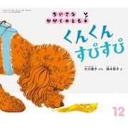 くんくん すぴすぴ ちいさなかがくのとも（2025年12月号） [雑誌]