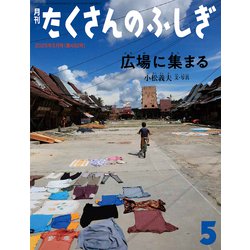 広場に集まる たくさんのふしぎ（2025年5月号） [雑誌]