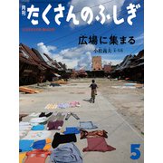 広場に集まる たくさんのふしぎ（2025年5月号） [雑誌]