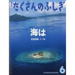たくさんのふしぎ 2025年4月号 あなたの中のふしぎ DNA | ホホホ