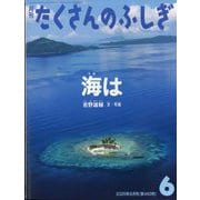 海は たくさんのふしぎ（2025年6月号） [雑誌]