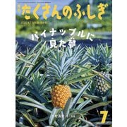 パイナップルはどこから たくさんのふしぎ（2025年7月号） [雑誌]