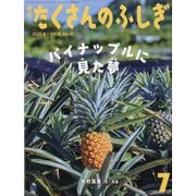 パイナップルはどこから たくさんのふしぎ（2025年7月号） [雑誌]