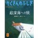 超深海への旅 たくさんのふしぎ（2025年8月号） [雑誌]