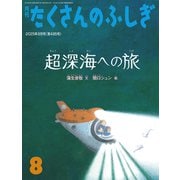 超深海への旅 たくさんのふしぎ（2025年8月号） [雑誌]