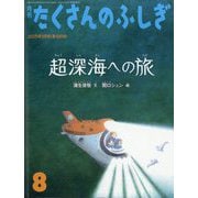 超深海への旅 たくさんのふしぎ（2025年8月号） [雑誌]