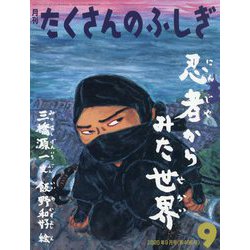 忍者から見た世界 たくさんのふしぎ（2025年9月号） [雑誌]