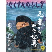 忍者から見た世界 たくさんのふしぎ（2025年9月号） [雑誌]