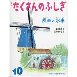ヨドバシ.com - 風車と水車 たくさんのふしぎ（2025年10月号