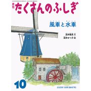 風車と水車 たくさんのふしぎ（2025年10月号） [雑誌]
