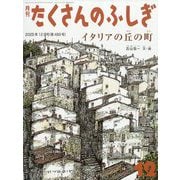 イタリアの丘の町 たくさんのふしぎ（2025年12月号） [雑誌]