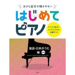 大きな音符で弾きやすい はじめてピアノ 童謡・日本のうた編－すべての音符にドレミふりがな&指番号つき [単行本]