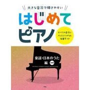 大きな音符で弾きやすい はじめてピアノ 童謡・日本のうた編－すべての音符にドレミふりがな&指番号つき [単行本]
