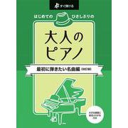 はじめてのひさしぶりの大人のピアノ 最初に弾きたい名曲編 改 [単行本]