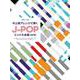 中上級アレンジで弾くJ-POPヒット大全集 改訂版（ピアノ・ソロ） [単行本]
