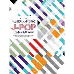 中上級アレンジで弾くJ-POPヒット大全集 改訂版（ピアノ・ソロ） [単行本]