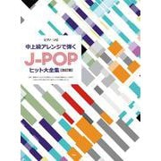 中上級アレンジで弾くJ-POPヒット大全集 改訂版（ピアノ・ソロ） [単行本]