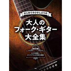 はじめてのひさしぶりの大人のフォーク・ギター大全集 改訂版 [単行本]