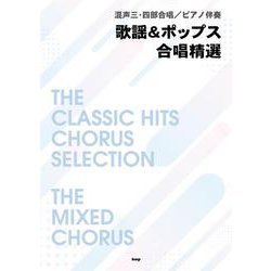 歌謡&ポップス合唱精選－混声三・四部合唱/ピアノ伴奏 [単行本]