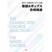歌謡&ポップス合唱精選－混声三・四部合唱/ピアノ伴奏 [単行本]