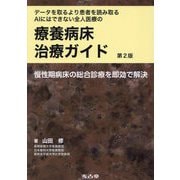 データを取るより患者を読み取るAIにはできない全人医療の療養病床治療ガイド―慢性期病床の総合診療を即効で解決 第2版 [単行本]