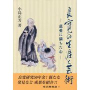 良寛の生涯と芸術―慈愛に満ちた心 [単行本]