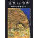 絵本半分字本―越後の山姥と黄色い石 山姥は山の乳母・はたまた、鬼か精霊か・サスティナブル山姥の真実 [絵本]