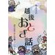 楯よう子の越後おとぎ話 語り台本まとめ 2 [単行本]