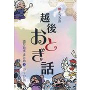 楯よう子の越後おとぎ話 語り台本まとめ 2 [単行本]