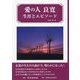 愛の人 良寛―生涯とエピソード [単行本]