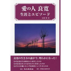 愛の人 良寛―生涯とエピソード [単行本]