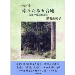 索々たる五合庵 良寛の愛語を語る-エッセイ集 [単行本]