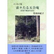索々たる五合庵 良寛の愛語を語る-エッセイ集 [単行本]