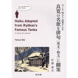 良寛の名歌を俳句（英文・和文）に翻案―今こそ知ろう良寛さんを [単行本]