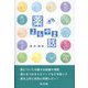 薬 よもやま話 [単行本]
