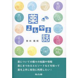 薬 よもやま話 [単行本]