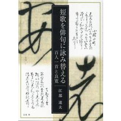 短歌を俳句に詠み替える 百人一首と良寛 [単行本]