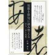 短歌を俳句に詠み替える 百人一首と良寛 [単行本]